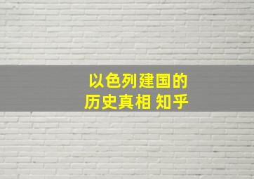 以色列建国的历史真相 知乎